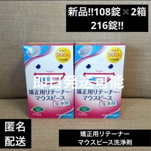 期間限定SALE新品矯正用リテーナーマウスピース洗浄剤108錠×2箱