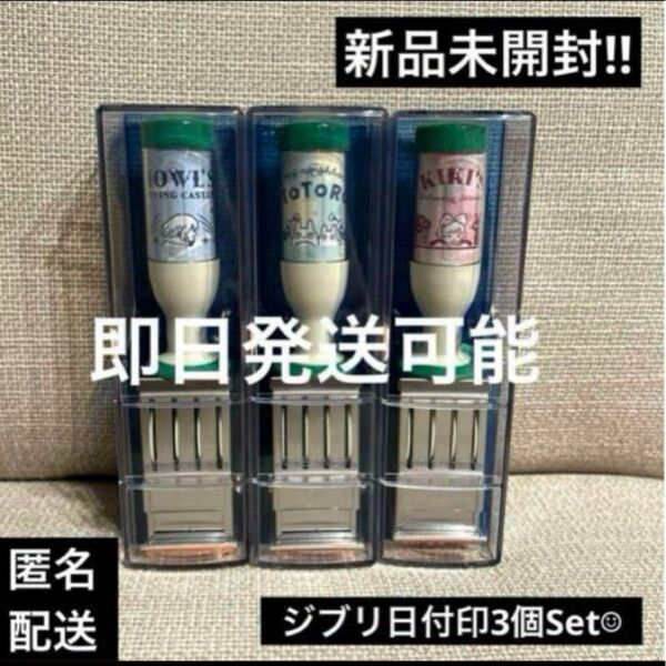 ジブリ日付印 3点Set