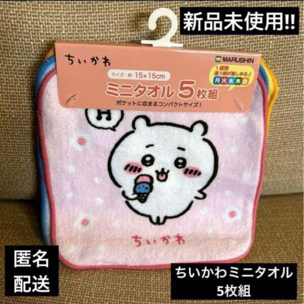 新品タグ付きちいかわミニタオル5枚組