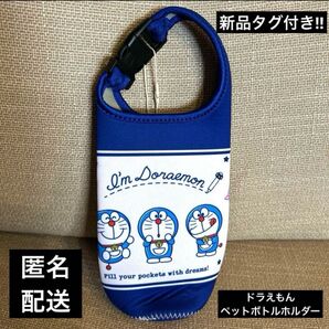 ドラえもん ペットボトルカバー ペットボトルホルダー