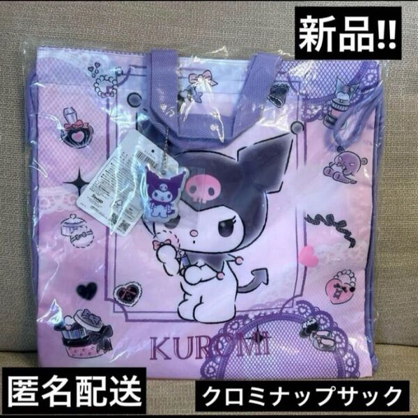 新品クロミナップサック 体操服袋