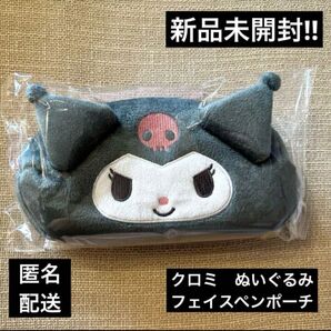 クロミ ぬいぐるみフェイスペンポーチ