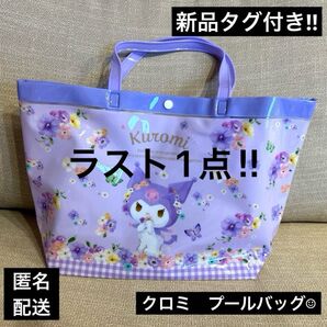 ラスト1点クロミ プールバッグ ビニールバッグ