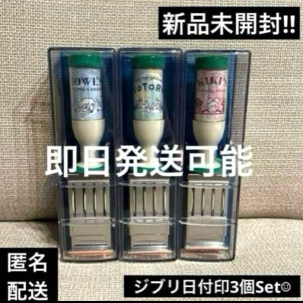 期間限定SALE中!ジブリ日付印 3個セット 新品未開封