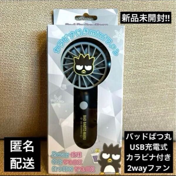 サンリオ バッドばつ丸 カラビナ付き 2wayミニファン(扇風機)USB充電式