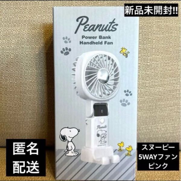 スヌーピー 5WAYファン ピンク USB充電式 ハンディファン 手持ち扇風機 携帯扇風機 ハンディ扇風機
