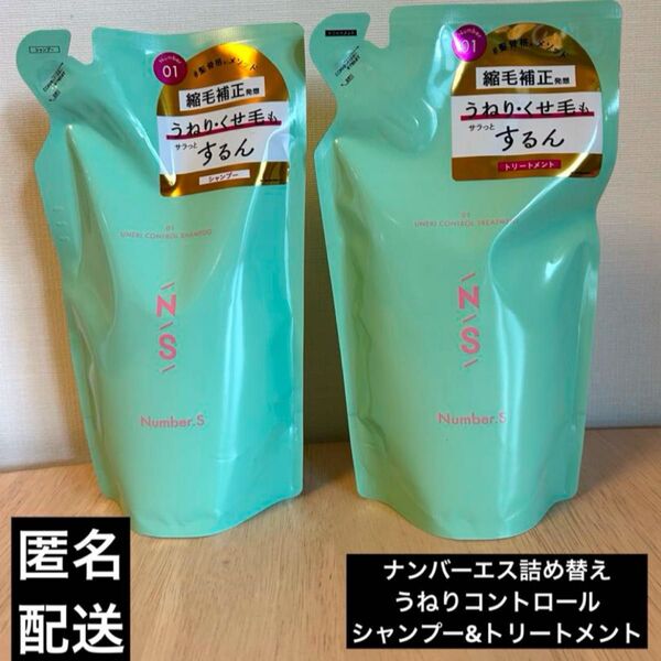 ナンバーエスうねりコントロールシャンプー&トリートメント詰め替えタイプ