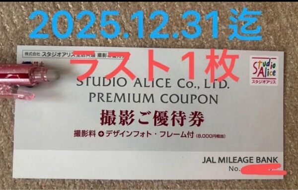 スタジオアリス JAL 撮影 優待券