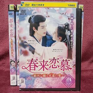 【全巻セット】春来恋慕 レンタルDVD 中国ドラマ
