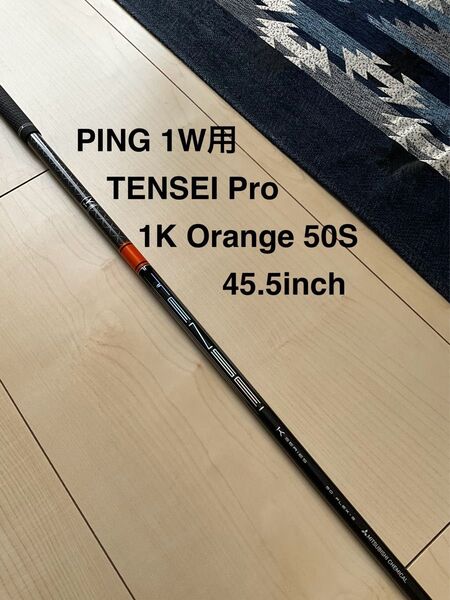 【美品】TENSEI PRO 1K ORANGE 50S PING 1W用シャフト ピンスリーブ付 テンセイ 1K オレンジ