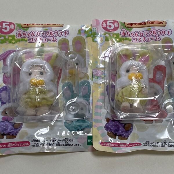 シルバニア カラフルウサギコスチューム 赤ちゃん マーガレット 2個セット ファミリーくじ 黄色 うさぎ