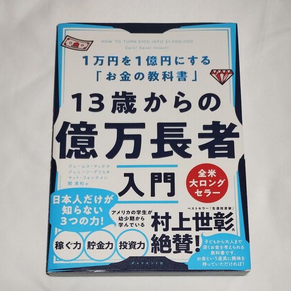 13歳からの億万長者入門 1万円を1億円にする「お金の教科書」 ジェームス・マッケナ/著