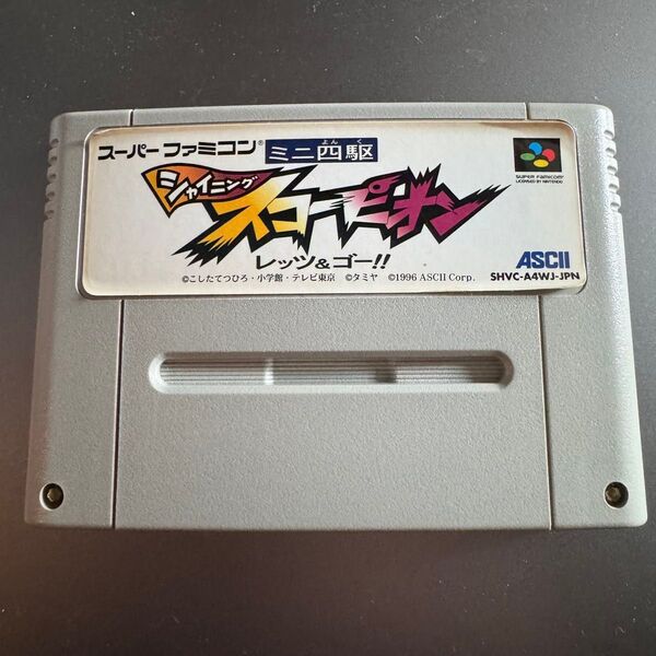 スーパーファミコン ミニ四駆 シャイニング スコーピオン レッツ&ゴー!!