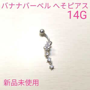 バナナバーベル へそピアス 14G