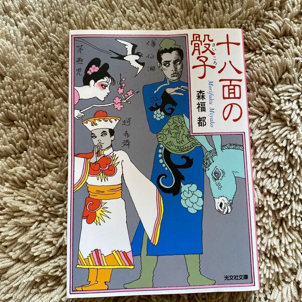 十八面の骰子 (光文社文庫) 森福都/著