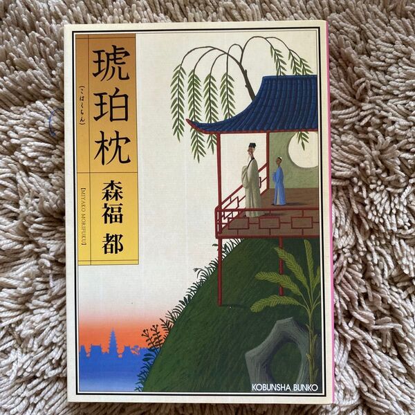 琥珀枕 (光文社文庫 も13-2) 森福都/著