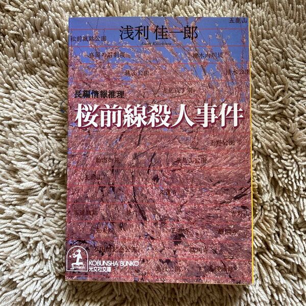 桜前線殺人事件 (光文社文庫) 浅利佳一郎/著