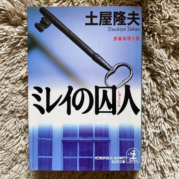 ミレイの囚人 (光文社文庫) 土屋隆夫/著