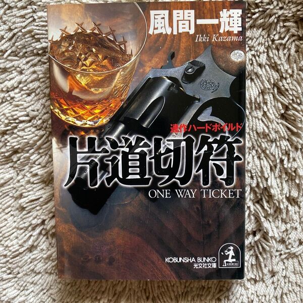 片道切符 連作ハードボイルド (光文社文庫) 風間一輝/著