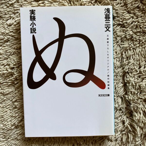 実験小説ぬ 傑作短編集 (光文社文庫) 浅暮三文/著