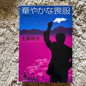 華やかな喪服 土屋隆夫 光文社文庫