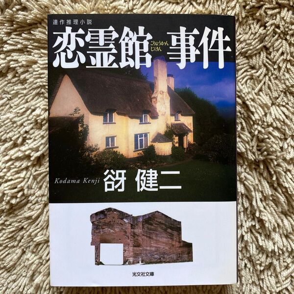 恋霊館事件 連作推理小説 (光文社文庫) 谺健二/著