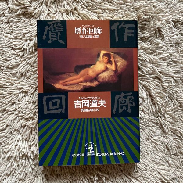 吉岡道夫『贋作』(光文社文庫)