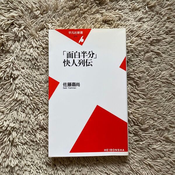 「面白半分」快人列伝 佐藤嘉尚 平凡社新書