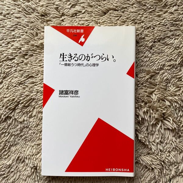 生きるのがつらい。 「一億総うつ時代」の心理学 (平凡社新書 298) 諸富祥彦/著
