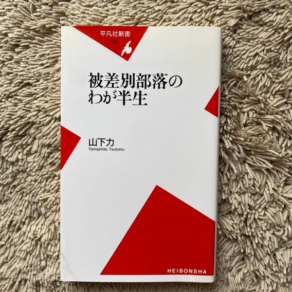被差別部落のわが半生 (平凡社新書 251) 山下力/著
