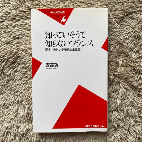 知っていそうで知らないフランス 愛すべきトンデモ民主主義国 (平凡社新書 114) 安達功/著
