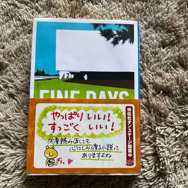 訳あり お安く!FINE DAYS 恋愛小説 (祥伝社文庫 ほ2-1) 本多孝好/著