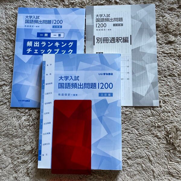 未使用美品!大学入試国語頻出問題1200 カバー無し