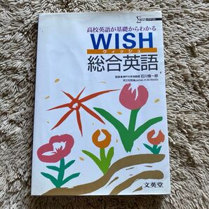 訳あり激安!WISH総合英語 高校英語が基礎からわかる (シグマベスト) 石川慎一郎/監修 James H.M.Webb/英文校閲