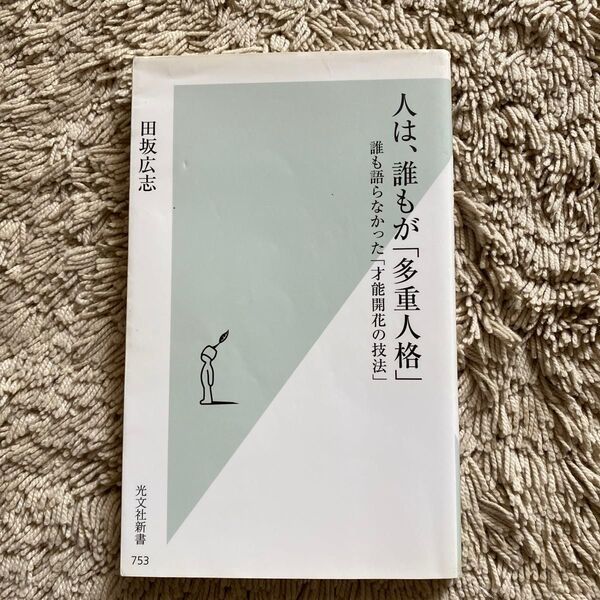 人は、誰もが「多重人格」 誰も語らなかった「才能開花の技法」 (光文社新書 753) 田坂広志/著