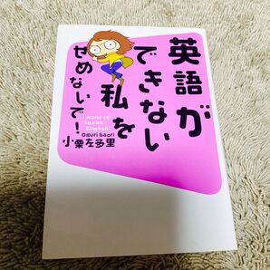 小栗左多里 英語ができない私をせめないで!