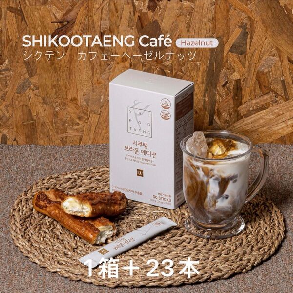 シクテン ダイエットコーヒー ブラウンエディションヘーゼルナッツ風味 53本