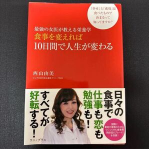 最強の女医が教える栄養学 食事を変えれば10日間で人生が変わる