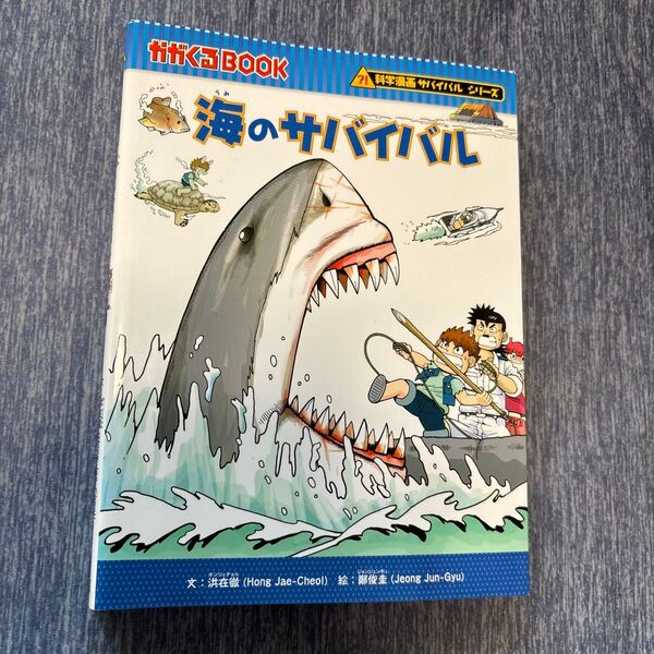 科学漫画サバイバルシリーズ 海のサバイバル 朝日新聞出版 No. 21