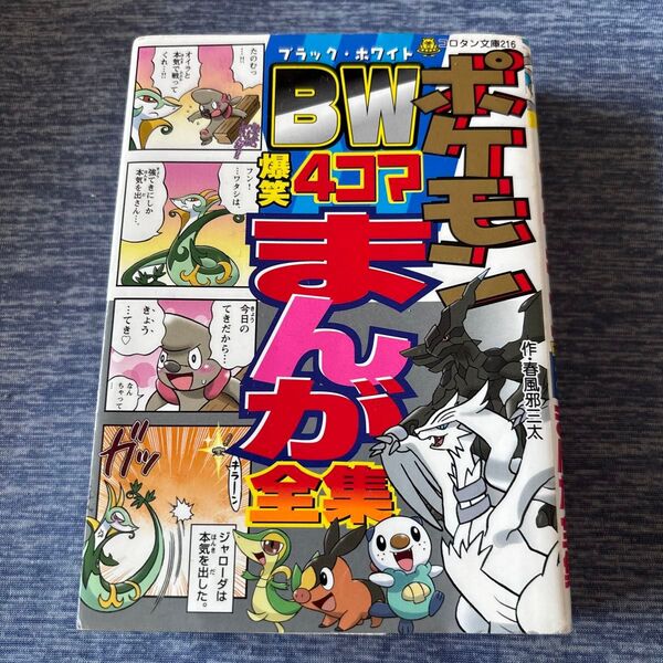 ポケモンBW(ブラック・ホワイト)爆笑4コマまんが全集 (コロタン文庫 216) 春風邪三太/作