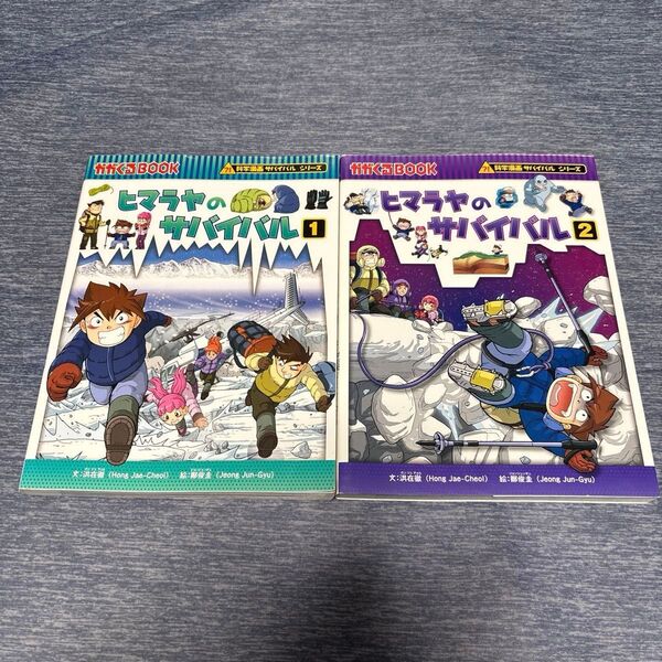 ヒマラヤのサバイバル 1, 2 科学漫画サバイバルシリーズ 2冊セット