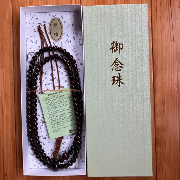 御念珠 未使用 紫檀