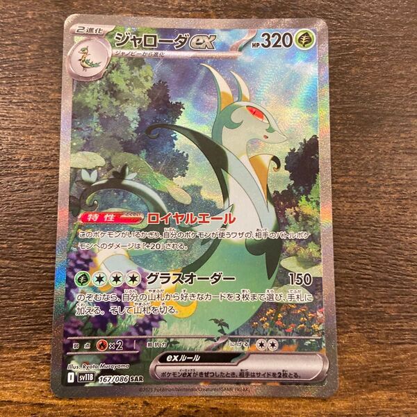 ポケモンカード ジャローダex sar