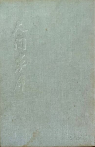 人間革命 第2巻 池田大作先生 昭和41年(1966年)発行 第3版 旧版「池田大作」著者検印あり 創価学会 戸田城聖 希少