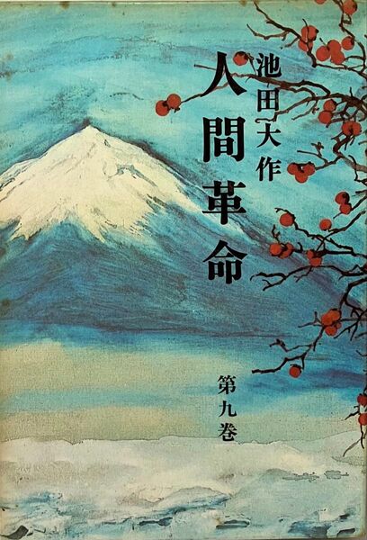 人間革命 第9巻 池田大作先生 昭和51年(1976年)発行 第5刷 旧版 「池田大作」著者検印あり 創価学会 戸田城聖 希少