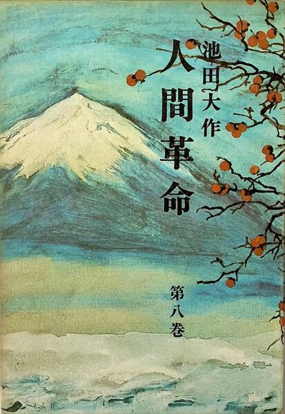 人間革命 第8巻 池田大作先生 昭和50年(1975年)発行 第22刷 旧版 「池田大作」著者検印あり 創価学会 戸田城聖 希少