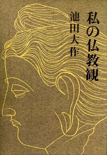 私の仏教観 池田大作先生 1974年発刊 初版第一刷 絶版 創価学会 日蓮大聖人 教学 大乗仏教 法華経 仏典結集 希少 美品