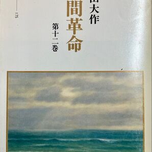 人間革命 第12巻 聖教文庫 池田大作先生著 1994年(平成6年)発刊 旧版 戸田城聖先生 創価学会 日蓮大聖人 希少