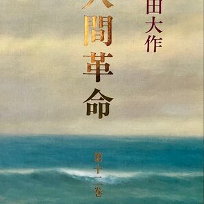 人間革命 第12巻 池田大作先生 未使用 新品 美品 1993年(平成5年)発行 第17刷 旧版 創価学会 戸田城聖先生 希少