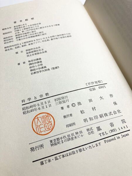 科学と宗教 池田大作先生 昭和40年(1965年)発刊 第3刷「池田大作」の著者検印あり 絶版 旧版 創価学会 ケース付